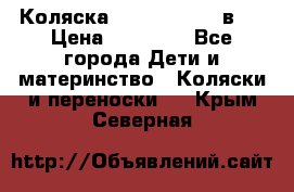 Коляска Jane Slalom 3 в 1 › Цена ­ 20 000 - Все города Дети и материнство » Коляски и переноски   . Крым,Северная